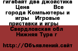 PlayStation 4 500 гигабайт два джойстика › Цена ­ 18 600 - Все города Компьютеры и игры » Игровые приставки и игры   . Свердловская обл.,Нижняя Тура г.